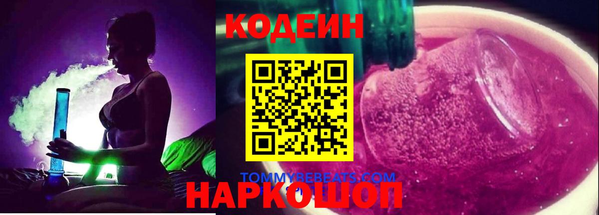 Codein напиток Lean (лин) Гусь-Хрустальный